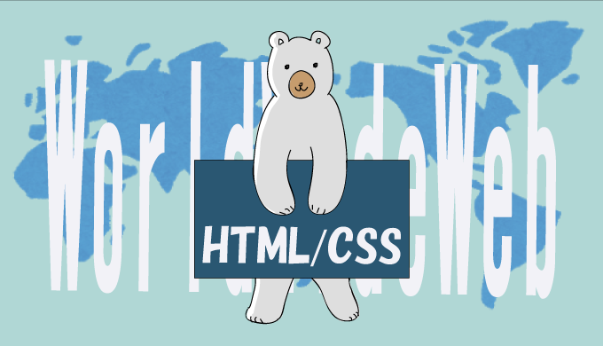 HTMLとCSSの勉強をやり直しています。