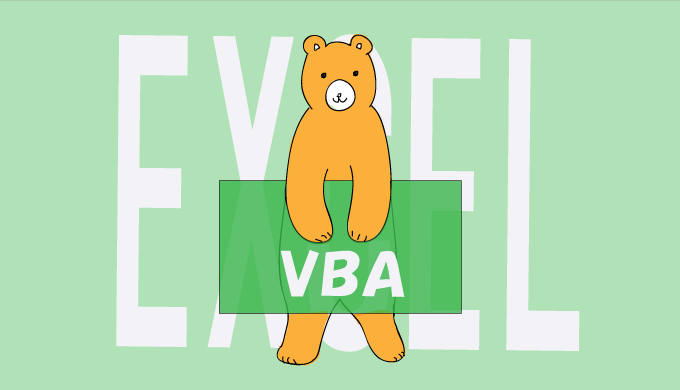 ExcelVBAのコードを途中から実行する方法