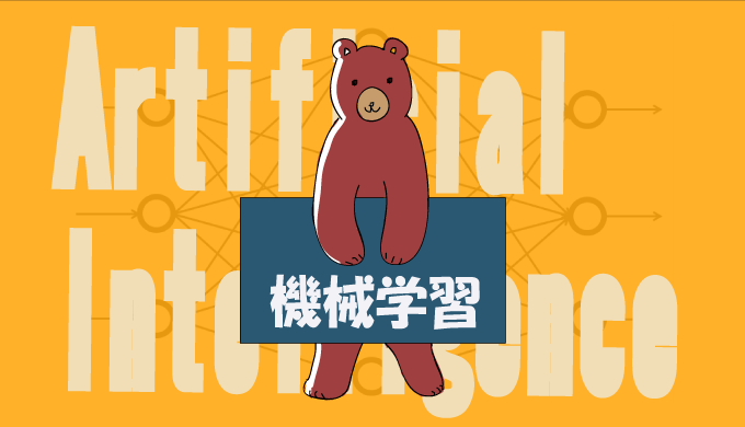 機械学習